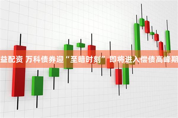 益配资 万科债券迎“至暗时刻” 即将进入偿债高峰期